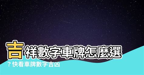 數字總合 吉凶|【數字加總吉凶】車牌數字加總吉凶大公開！快來算算你的車牌運。